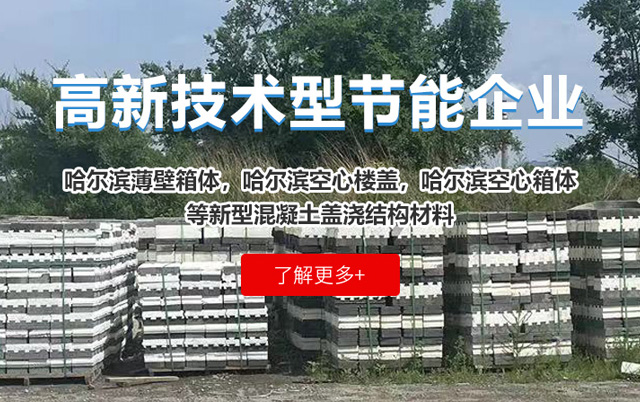 哈尔滨薄壁箱体,哈尔滨空心楼盖,哈尔滨空心箱体